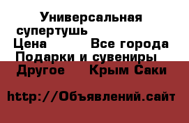 Универсальная супертушь Giordani Gold › Цена ­ 700 - Все города Подарки и сувениры » Другое   . Крым,Саки